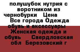 полушубок нутрия с воротником из чернобурки › Цена ­ 7 000 - Все города Одежда, обувь и аксессуары » Женская одежда и обувь   . Свердловская обл.,Березовский г.